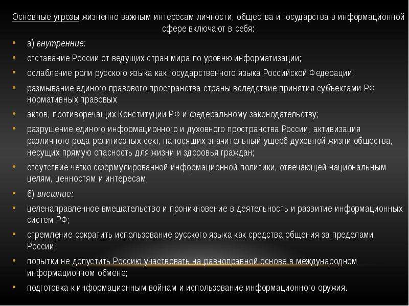 Интересы личности важнее интересов общества. Угрозы жизненно важным интересам личности. Угрозы интересам общества в информационной сфере. Основные угрозы интересам личности общества государства. Интересы личности общества и государства в информационной сфере.