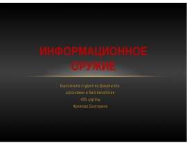 Информационное оружие Выполнила студентка факультета агрономии и биотехнологии 405 группы Крюкова Екатерина