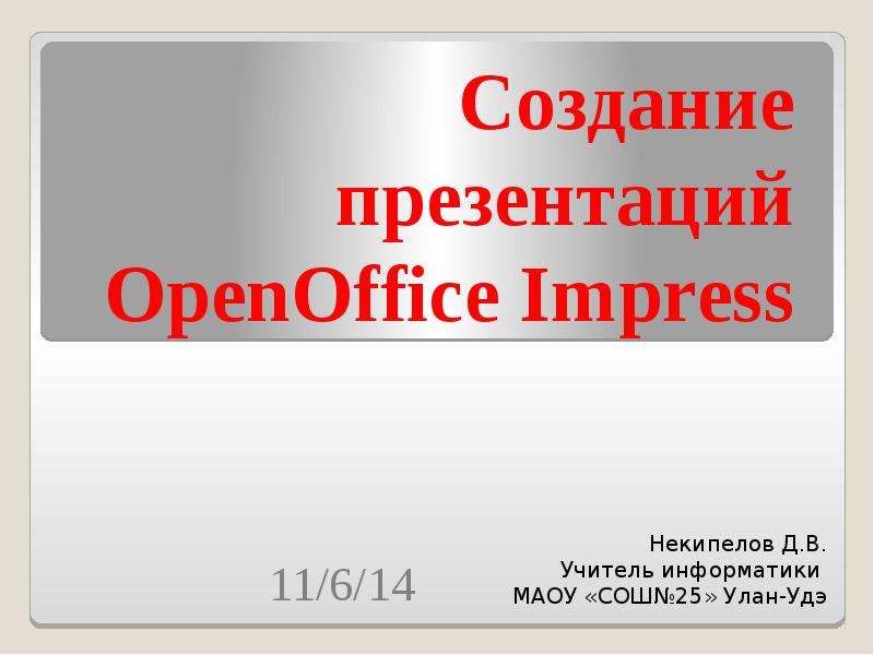 Шаблоны презентаций openoffice