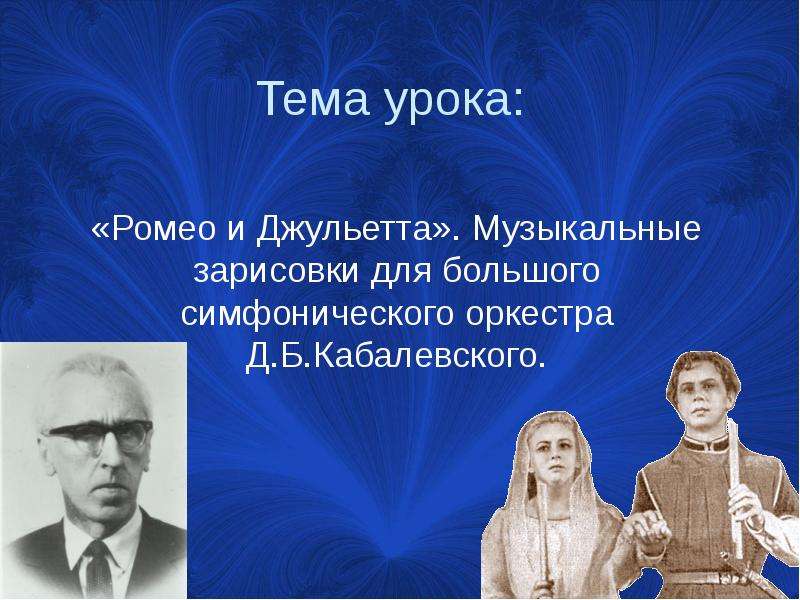 Какой композитор создал музыкальные зарисовки для симфонического оркестра ромео и джульетта