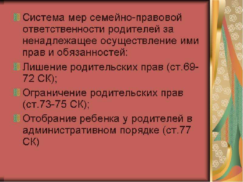 Семейно правовая обязанность. Семейно-правовая ответственность родителей. Меры семейно-правовой ответственности. Ответственность по семейному законодательству. Меры семейно-правовой ответственности родителей.