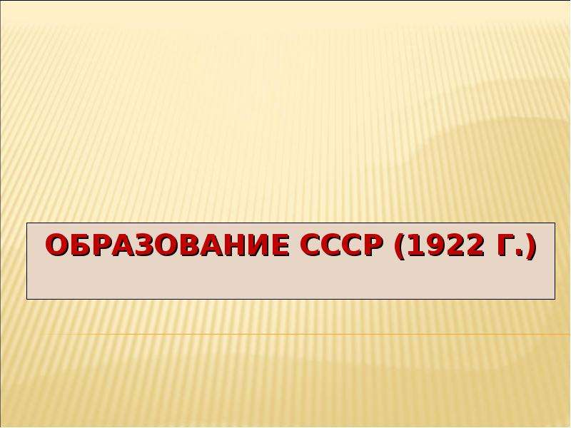 Образование ссср 1922