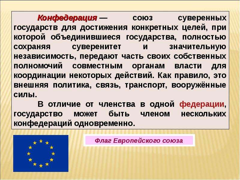 Объединение суверенных. Союз суверенных государств. Конфедерация Союз государств. Союз суверенных государств для достижения конкретных. Конфедерация Союз государств страны.