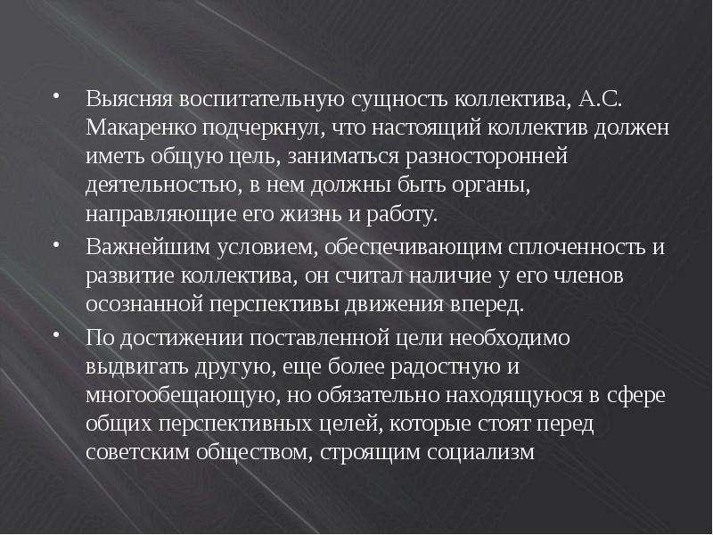 Сплоченность коллектива по макаренко. Цель воспитания Макаренко. Воспитательный коллектив по а.с Макаренко. Цель воспитания Макаренко кратко. Учение Макаренко о коллективе.