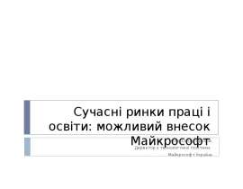 Сучасні ринки праці і освіти: можливий внесок Майкрософт Олександр Орєхов, Директор з технологічної політики, Майкрософт Україн