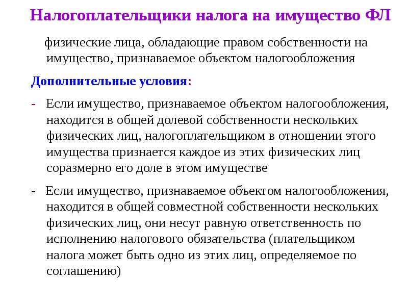 284 фз. Налог на имущество физических лиц. Плательщиками налога на имущество организаций признаются. Плательщиками налога могут быть:. Налогоплательщики лица владеющие на правах.