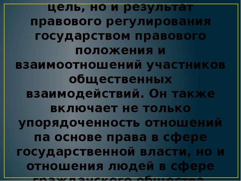 Правовой результат. Цели правового регулирования. Правопорядок как цель и результат правового регулирования. Цель правового регулирования общественных отношений. Цель и результат право.