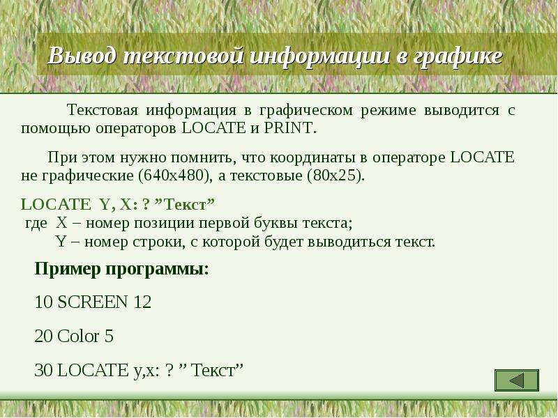 Вывод текстовой информации. Перевод текстовой информации в графическую. Перевести текстовую информацию в графическую. Графический вывод текста.