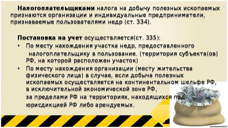 Налог на добычу полезных. Налогоплательщиками налога на добычу полезных ископаемых признаются. Налог на добычу полезных ископаемых налогоплательщики. Учет налога на добычу полезных ископаемых. Налог на добычу полезных ископаемых презентация.