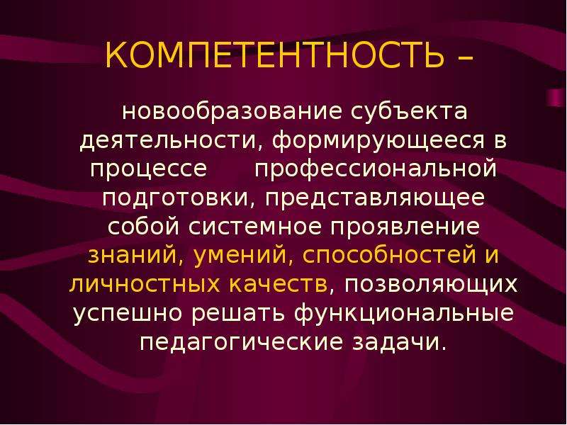 Компетенция деятельности. Компетентность это системное проявление.