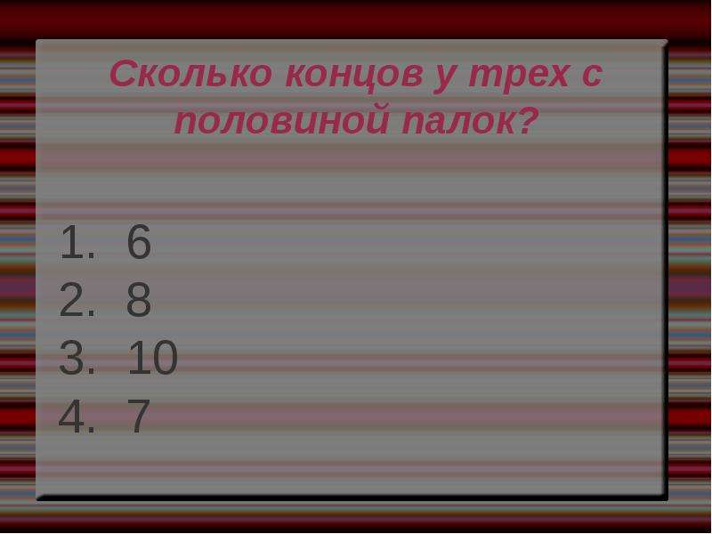 Количество концов. Сколько концов у трех палок. Сколько концов у трех с половиной палок. Сколько концов у 3 палок. Сколько концовок у 2 палок у трех с половиной.