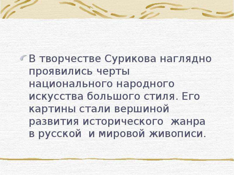 Презентация о творчестве сурикова