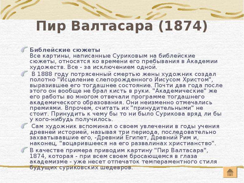 Происхождение царя. Василий Иванович Суриков пир Валтасара. Пир Бальтазара картина Сурикова. Пир Валтасара. 1874. Пир Валтасара картина Сурикова.