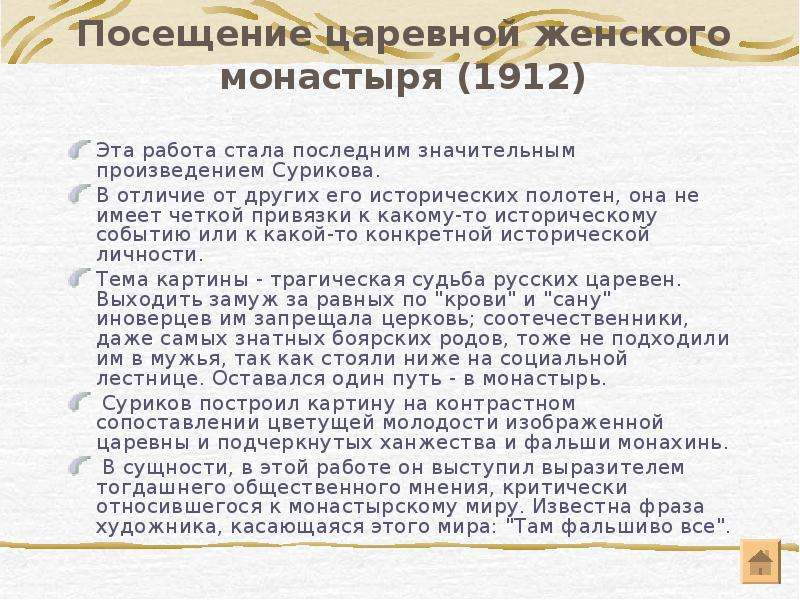 Посещение царевной женского монастыря суриков описание картины