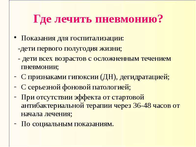 Лечение прикорневой пневмонии у взрослых. Показания к госпитализации при пневмонии. Показания для госпитализации детей с пневмонией. Показания к госпитализации при пневмонии у детей. Показания при госпитализации при пневмонии.