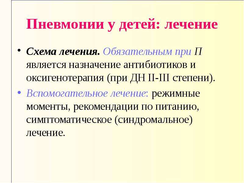 П явились. Симптоматическая терапия при пневмонии у детей. Симптоматическая терапия пневмонии у детей. Оксигенотерапия в пневмонии у детей. Этиология пневмонии у детей.