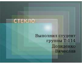 Презентация Стекло