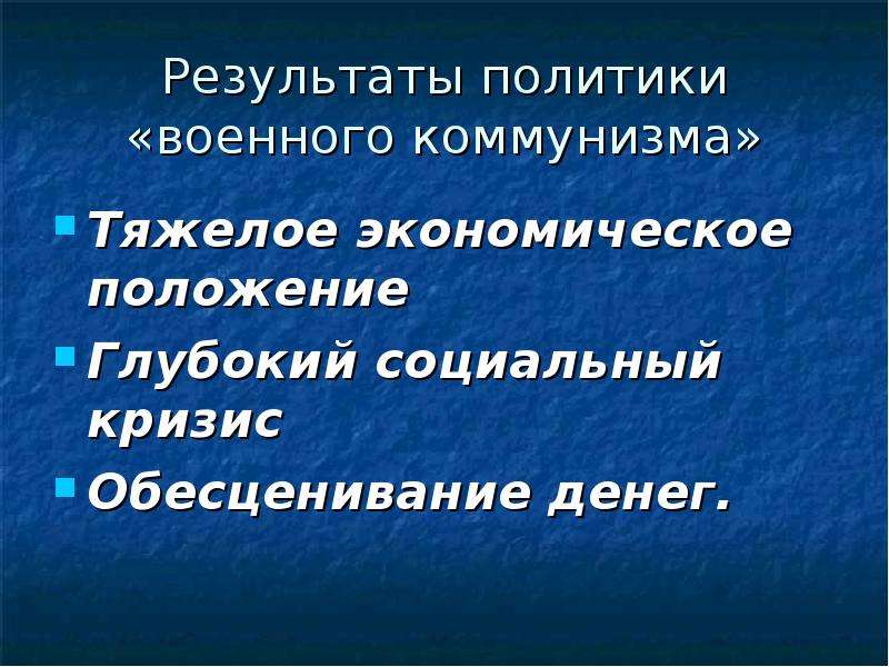 Тяжелая экономика. Итоги политики военного коммунизма. Тяжелое экономическое положение. Кризис политики военного коммунизма. Итоги политики пикча.