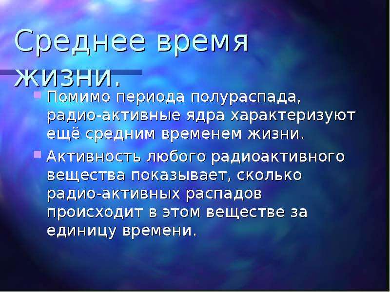 Презентация радиоактивные превращения закон радиоактивного распада период полураспада