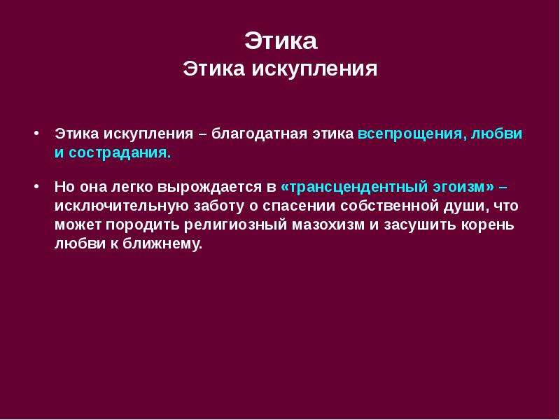 Религиозная лекция 9 букв. Экзистенциализм представители. Этический этичный паронимы. Этический этичный словосочетания. Этика закона и этика искупления Бердяев.