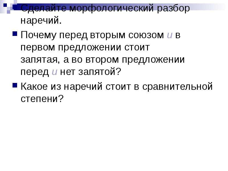 Морфологический разбор наречия неясно. Морфологический разбор наречия 7 класс. Морфологический разбор наречия презентация. Потому наречие морфологический разбор. Систематизировать знания о наречиях 7 класс.