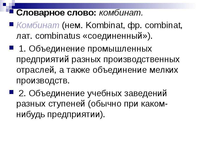 Объединяются также. Комбинат происхождение слова. Морфологический разбор наречия. Презентация морфологический разбор наречия. Комбинат Словарная статья.