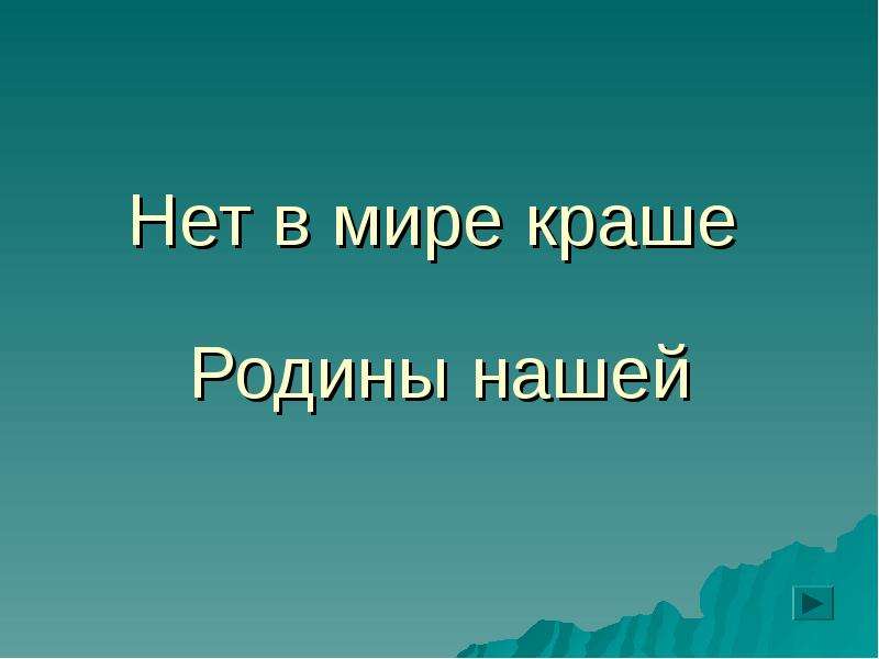 Нет в мире краше родины нашей проект