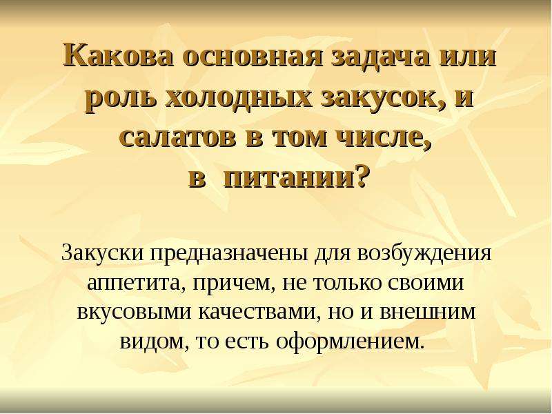 Задачи отдыха. Какова роль закусок. Каково значение холодных закусок. Каковы важнейшие задачи химии.