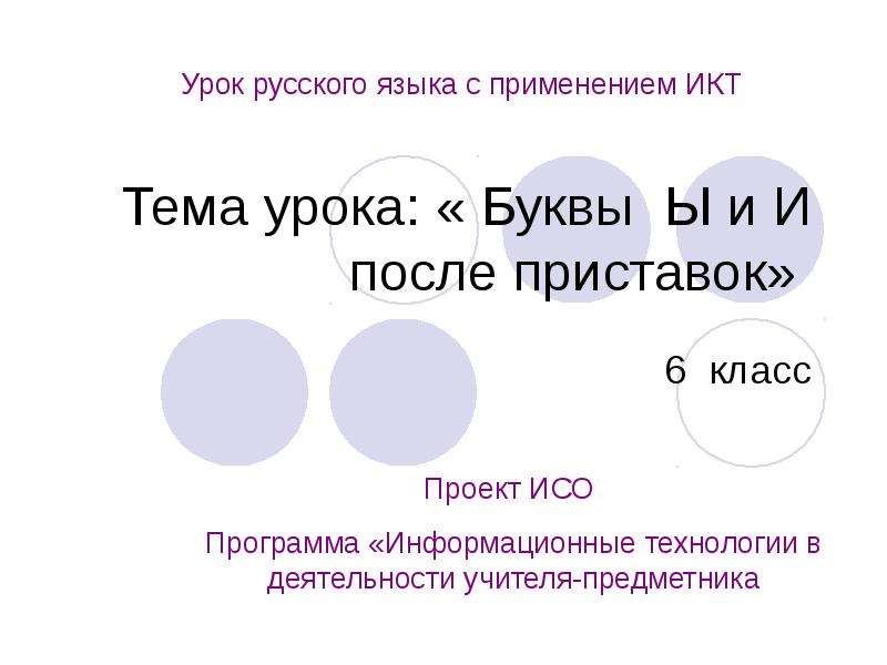 Ы и после приставок презентация 6 класс