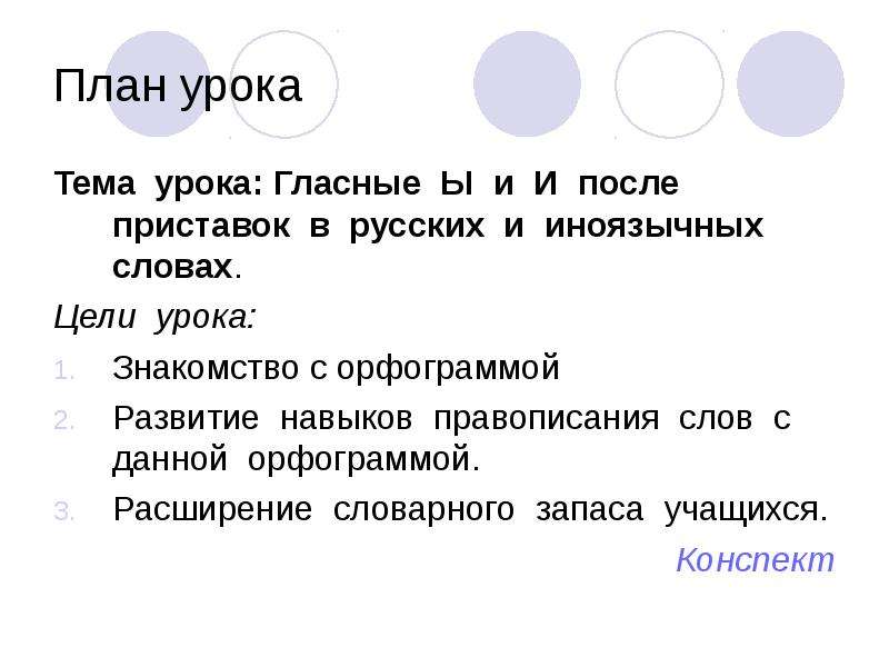 Урок буквы ы и после приставок. План урока и ы после приставок 10 класс. Цель урока слова с буквами и ы.