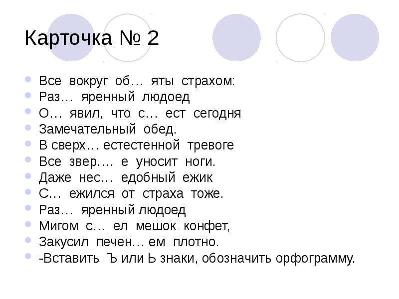 Вокруг раз. Диктант всё вокруг объято страхом. Все вокруг объяты страхом Разъяренный людоед. Все вокруг объято страхом. Стих все вокруг объяты страхом Разъяренный людоед.