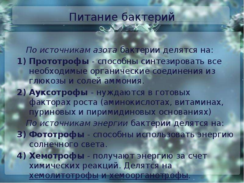 Ауксотрофы. Факторы роста АУКСОТРОФЫ И ПРОТОТРОФЫ. Питание бактерий. Питание бактерий АУКСОТРОФЫ. ПРОТОТРОФЫ И АУКСОТРОФЫ микробиология.