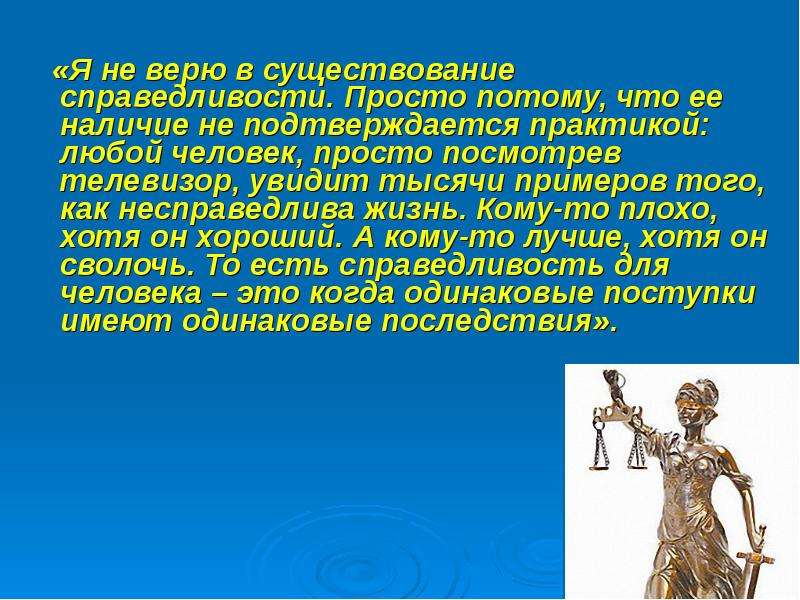 Почему люди стремятся к справедливости 7 класс. Справедливости не существует. История о справедливости. В поисках справедливости презентация. Справедливость из жизни.