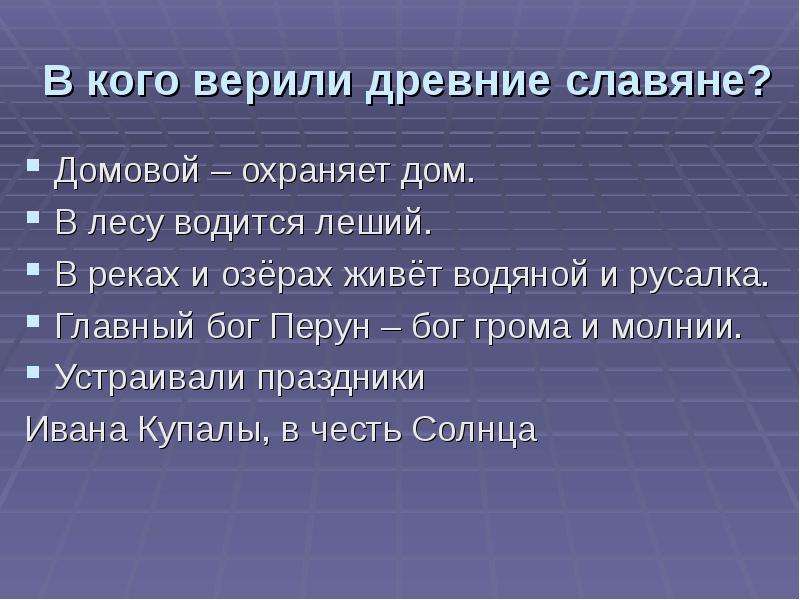 Народы верили. В кого верили славяне. Во что верили древние славяне. В кого верили в древности. Во что верили древние славяне 4 класс.