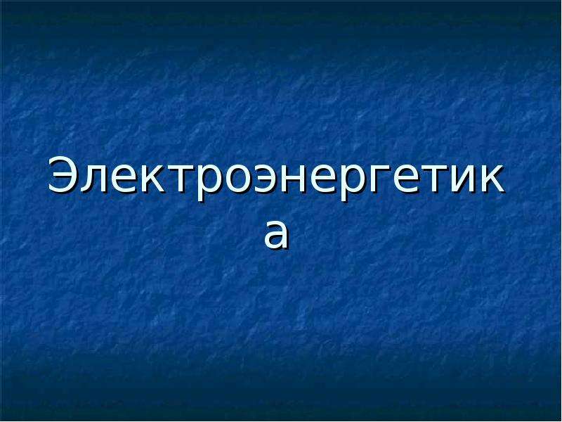 Электроэнергетика презентация 10 класс. Электроэнергетика презентация. Шаблон для презентации Электроэнергетика.