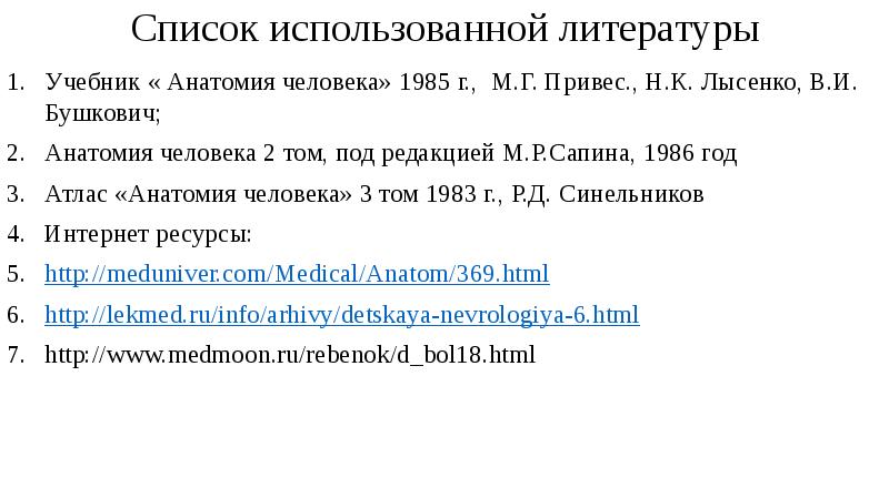 Список использованной литературы Учебник « Анатомия человека» 1985 г. , М. Г. Привес. , Н. К. Лысенк
