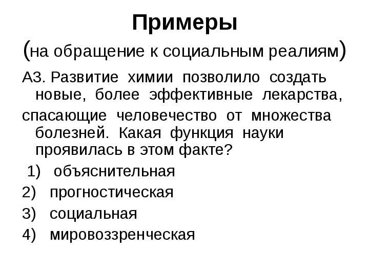 В чем проявляется наука. Обращение к социальным реалиям это. Примеры социальных реалий Обществознание. Примеры общественных реалий Обществознание. Обращение к социальным реалиям тест.