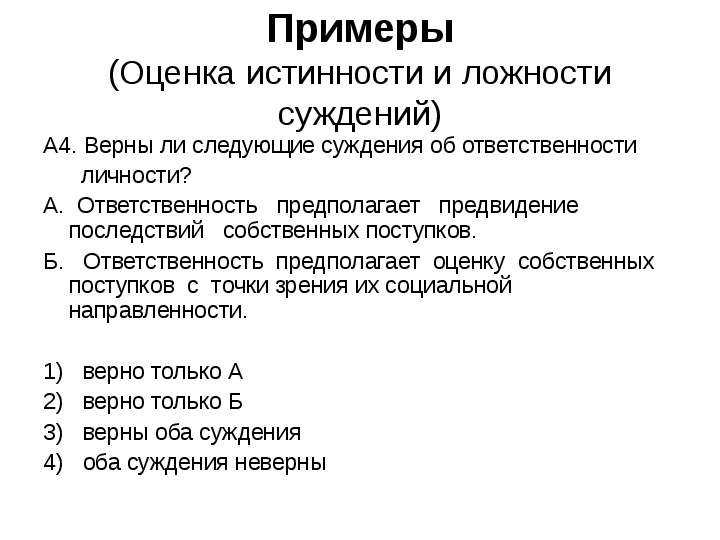 Укажите истинность или ложность вариантов ответа