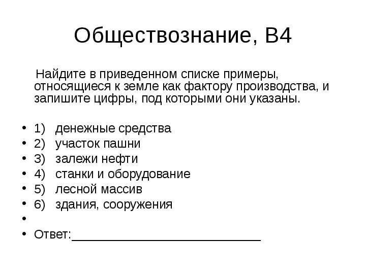 15 обществознание. Примеры относящиеся к земле как фактору производства. В приведенном списке примеры. К земле как к фактору производства относятся. Найдите в приведенном списке примеры относящиеся к информации.