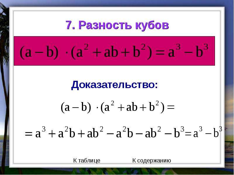 Куб раз. Куб разности. Разность кубов доказательство. Куб разности формула. Куб разности многочлена.