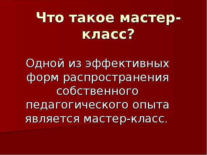 Кто такой мастер. Мастер-класс. Мастер-класс это в педагогике. Мастер-класс это определение. Кто такой мастер определение.