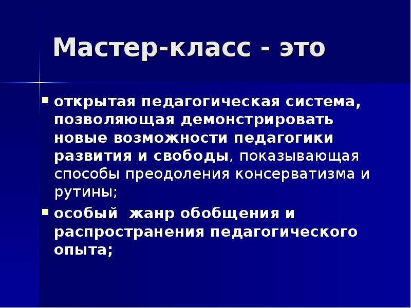 Что такое мастер. Мастер-класс. Что такое мастер-класс в образовании. Мастер. Мастер-класс это определение.