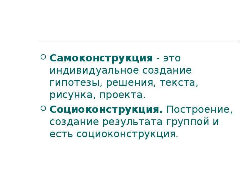 Как называется индивидуальное создание гипотезы решения текста проекта в мастер классе