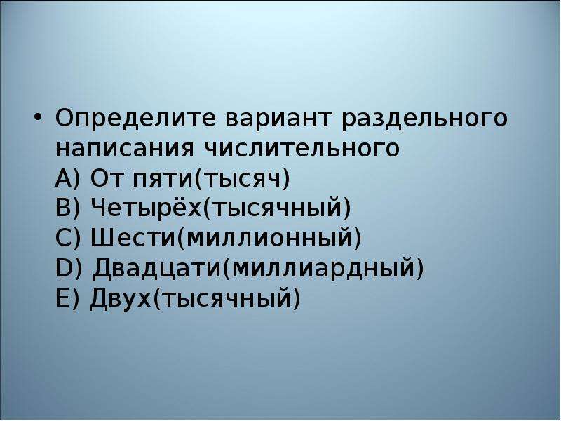 Склонение порядковых имен числительных 6 класс презентация. Двадцати шести тысячный. Склонение порядковых числительных миллионный тысячный. Двадцати пяти тысячный.