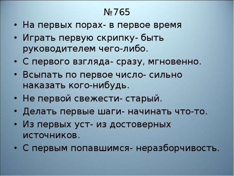 На первых порах пока. На первых порах. На первых парах или порах. На первых порах значение. Как правильно писать порах или парах.