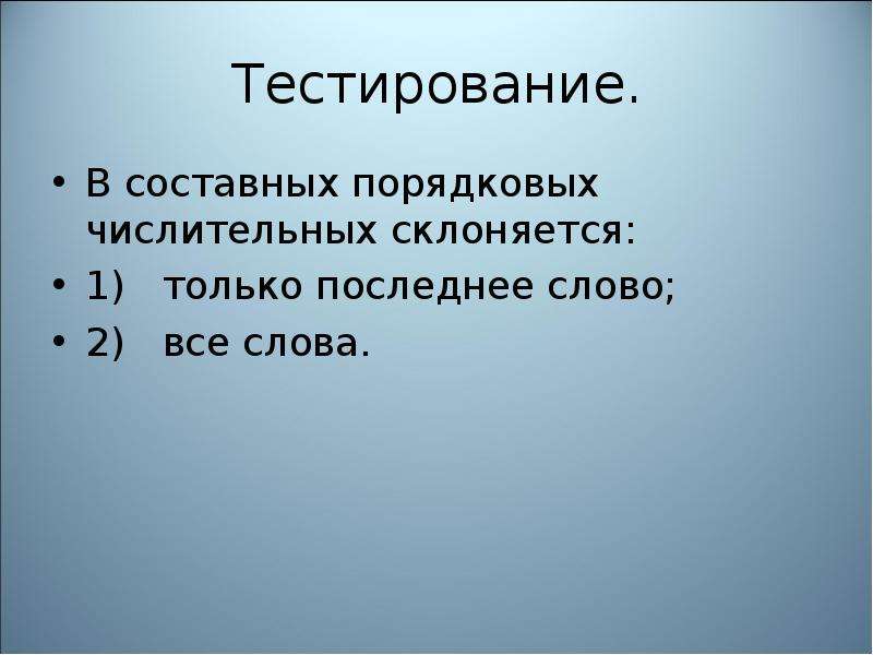 Склонение порядковых имен числительных 6 класс презентация. Склонение порядковых числительных. Склонение сложных порядковых числительных. Предложение с порядковым числительным. В порядковых числительных склоняется только последнее слово.