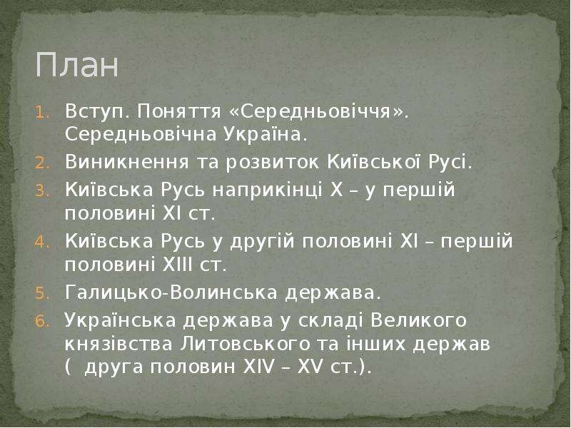 Реферат: Держава і право Галицько-Волинського Князівства