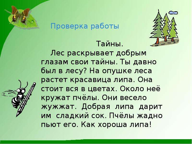 Текст песни у леса на опушке. Лес раскрывает добрым глазам свои тайны ты давно был в лесу. На опушке леса росло. Лес раскрывает добрым глазам. Тайны. Лес раскрывается добрым.