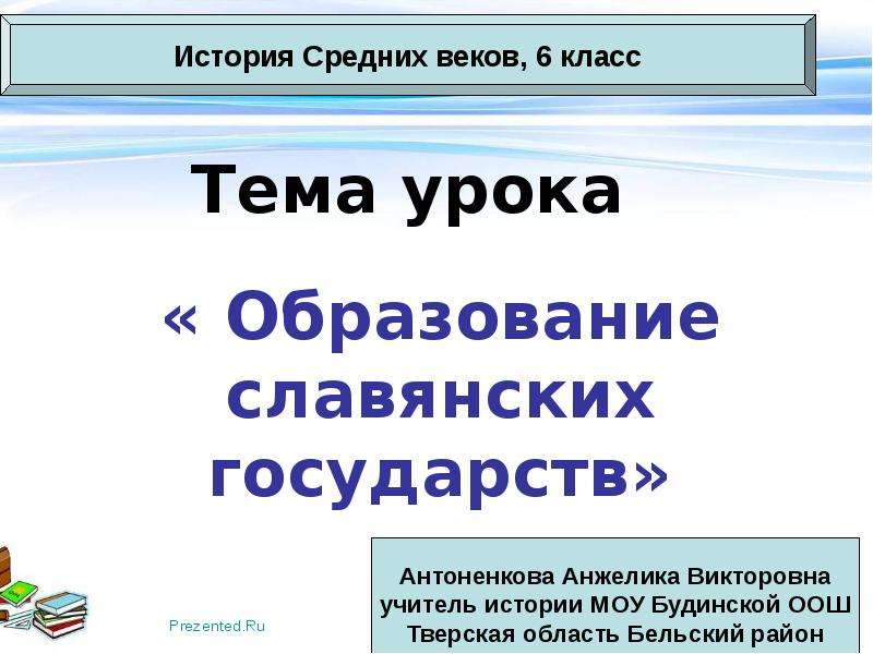 История страны 6 класс. Образование славянских государств. Презентация на тему образование славянских государств. Образование славянских государств 6 класс. Образование славянских государств план.