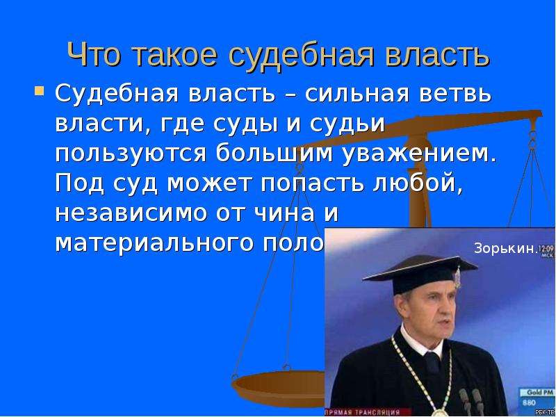 Сильная власть. Сильная независимая судебная власть. Судебная власть независима. Сильная независимая судебная власть пример. Почему судебная власть независимая.